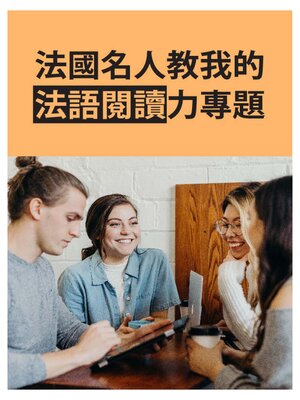 cover image of 法國名人教我的法語閱讀力專題